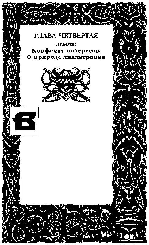 ГЛАВА ЧЕТВЕРТАЯ Земля Конфликт интересов О природе ликантропии В моем мире - фото 14