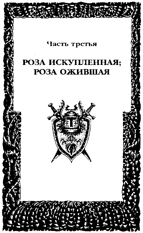 Часть третья РОЗА ИСКУПЛЕНИЯ РОЗА ОЖИВШАЯ Три меча для трех сестер Первый - фото 16