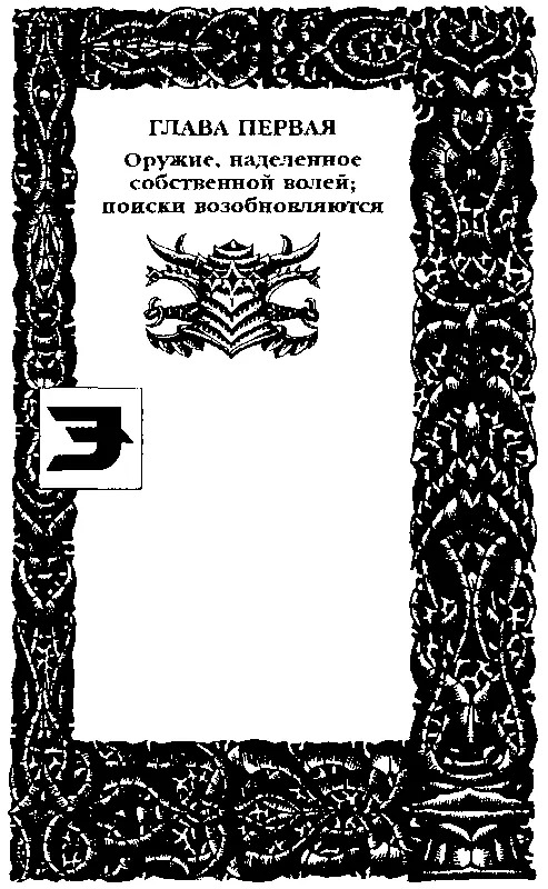 Часть третья РОЗА ИСКУПЛЕНИЯ РОЗА ОЖИВШАЯ Три меча для трех сестер Первый - фото 17
