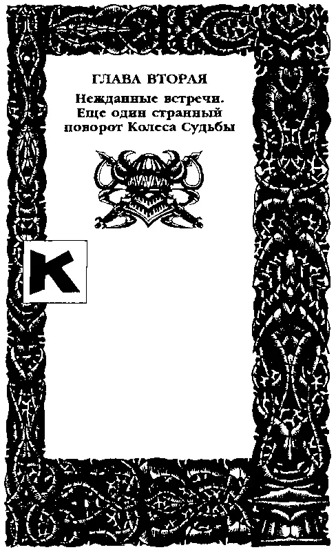ГЛАВА ВТОРАЯ Нежданные встречи Еще один странный поворот Колеса Судьбы - фото 18
