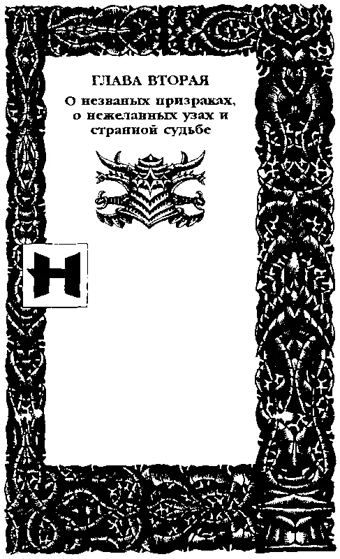ГЛАВА ВТОРАЯ О незваных призраках о нежеланных узах и странной судьбе На - фото 6