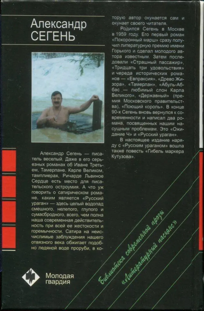 Александр СЕГЕНЬ Александр Сегень писатель веселый Даже в его серьезных - фото 5