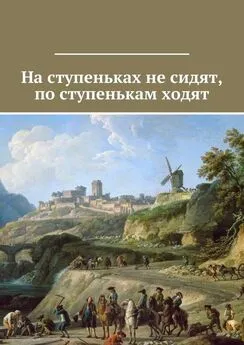 Коллектив авторов - На ступеньках не сидят, по ступенькам ходят