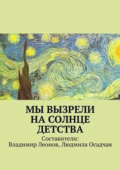 Коллектив авторов - Мы вызрели на солнце детства