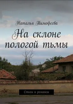 Наталья Тимофеева - На склоне пологой тьмы [сборник]