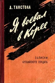 Джулиан Танстолл - Я воевал в Корее [Записки английского солдата]