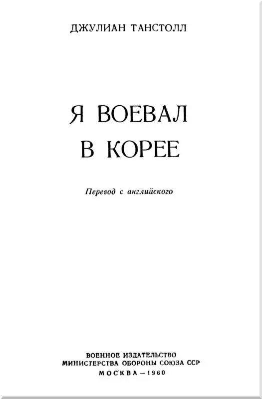 Предисловие к русскому изданию Одна из самых позорных страниц в истории - фото 3