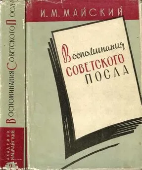 Иван Майский - Воспоминания советского посла. Книга 2