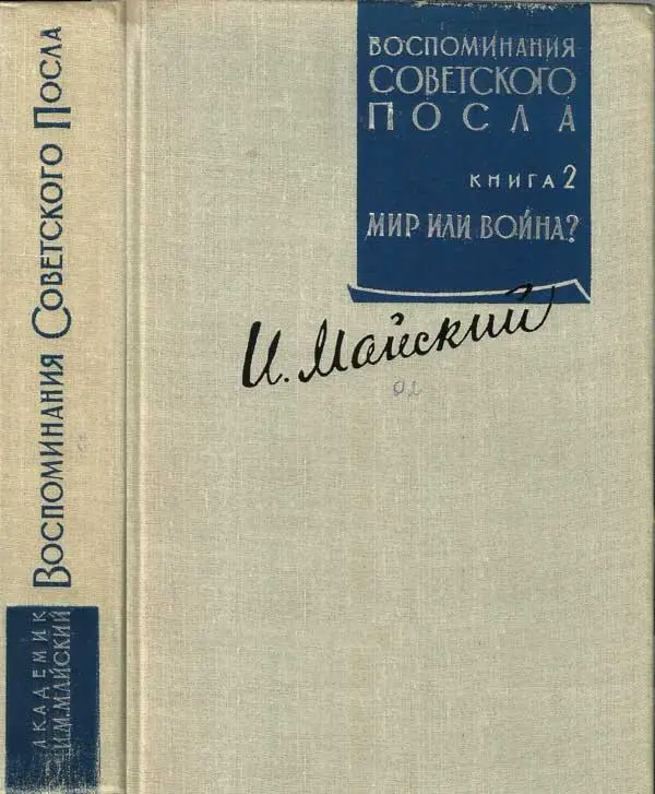 КНИГА 2 МИР ИЛИ ВОЙНА часть первая ОБСТАНОВКА И ЛЮДИ - фото 2