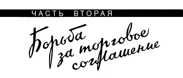 Переход Англии от свободной торговли к протекционизму Моей первой крупной - фото 13