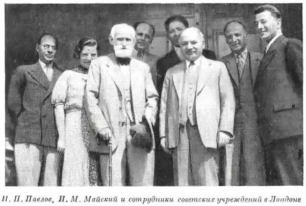 И П Павлов И М Майский и сотрудники советских учреждений в Лондоне Хотя я - фото 19