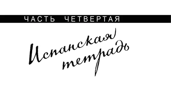 Первые тревоги 11 июля 1936 г ко мне зашел Альварес дель Вайо Вместе с Ларго - фото 20