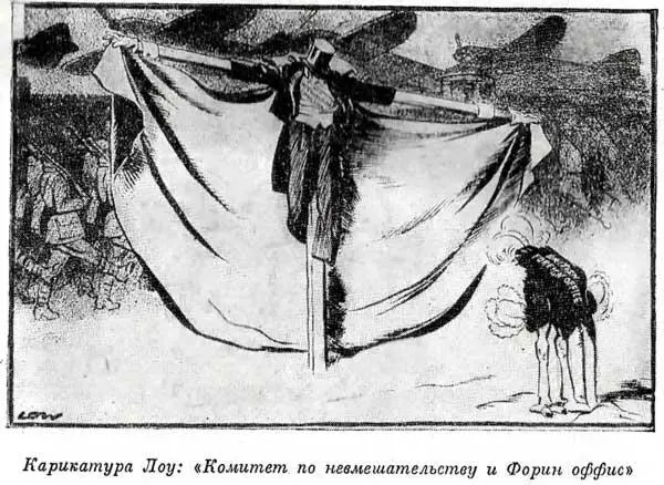 Карикатура Лоу Комитет по невмешательству и Форин оффис Плимут предложил - фото 23