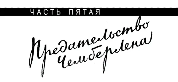Приход Чемберлена к власти Рассказывая об испанских событиях я в интересах - фото 26