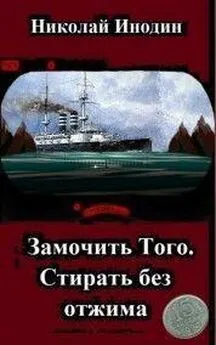 Николай Инодин - Замочить Того, стирать без отжима [СИ]