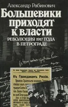 Александр Рабинович - Большевики приходят к власти