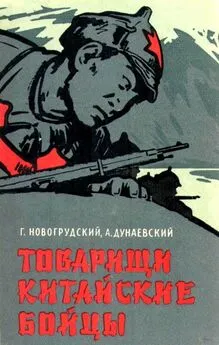 Герцель Новогрудский - Товарищи китайские бойцы