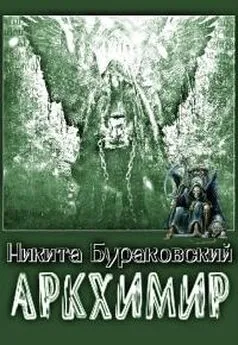 Никита Бураковский - Аркхимир [СИ]