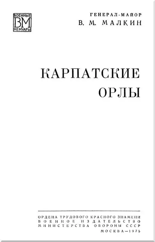 Василий Максимович Малкин К читателю Красноармейскую шинель и кирзовые - фото 1