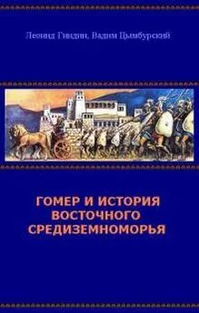 Леонид Гиндин - Гомер и история Восточного Средиземноморья