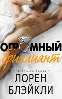 Лорен Блэйкли - Огромный бриллиант