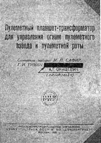 С 1933 года М П Сафир старший преподаватель кафедры стрельбы из танка - фото 18