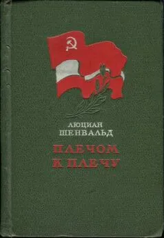 Люциан Шенвальд - Плечом к плечу