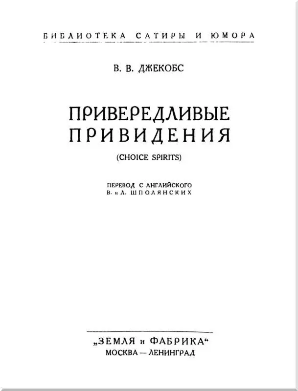 Привередливые приведения Был прекрасный солнечный день Легкий бриз слегка - фото 1