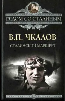 Александр Беляков - Сталинский маршрут
