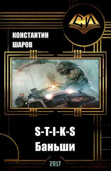 Константин Шаров - S-T-I-K-S. Баньши (СИ)