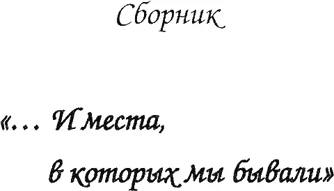 ООО Издательство Киновия Рославль 2006 г Об авторе Родился в 1933 году - фото 1