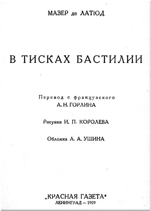 Предисловие к русскому изданию Когда 14 июля 1789 года восставший парижский - фото 1