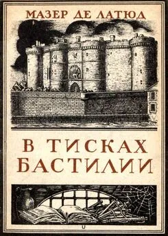 Мазер де Латюд - В тисках Бастилии