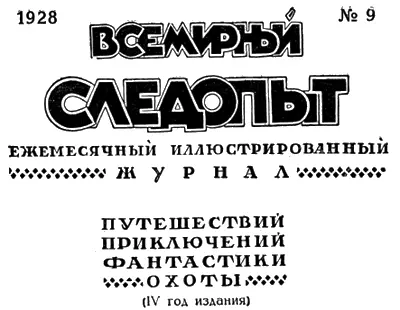 ЖУРНАЛ ПЕЧАТАЕТСЯ В ТИПОГРАФИИ КРАСНЫЙ ПРОЛЕТАРИЙ МОСКВА ПИМЕНОВСКАЯ 16 - фото 2