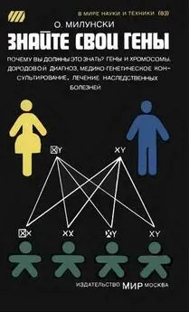 Обри Милунски - Знайте свои гены