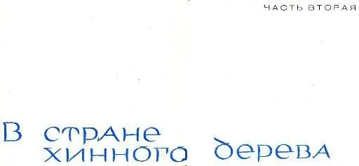 ЧАСТЬ ВТОРАЯ Глава I Девять лет спустя Одинокий путешественник покидает - фото 5