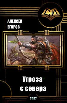 Алексей Егоров - Угроза с севера (СИ)