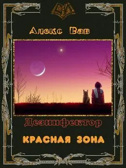 Алекс Вав - Красная зона [СИ]