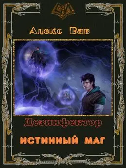 Алекс Вав - Истинный маг [СИ]