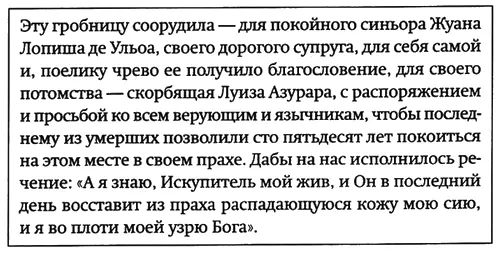 Эту гробницу соорудила для покойного синьора Жуана Лопиша де Ульоа 218 - фото 4