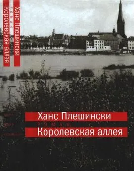 Ханс Плешински - Королевская аллея