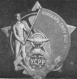 Орден Трудового Красного Знамени УССР Руководитель подпольной диверсионной - фото 56