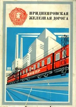 Коллектив авторов - Приднепровская железная дорога