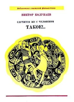 Виктор Колупаев - Случится же с человеком такое!.. Повесть и рассказы