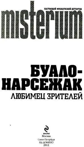 КОНЕЧНАЯ ОСТАНОВКА Нашему другу Жану Марку Робертсу посвящается Глава 1 - фото 1