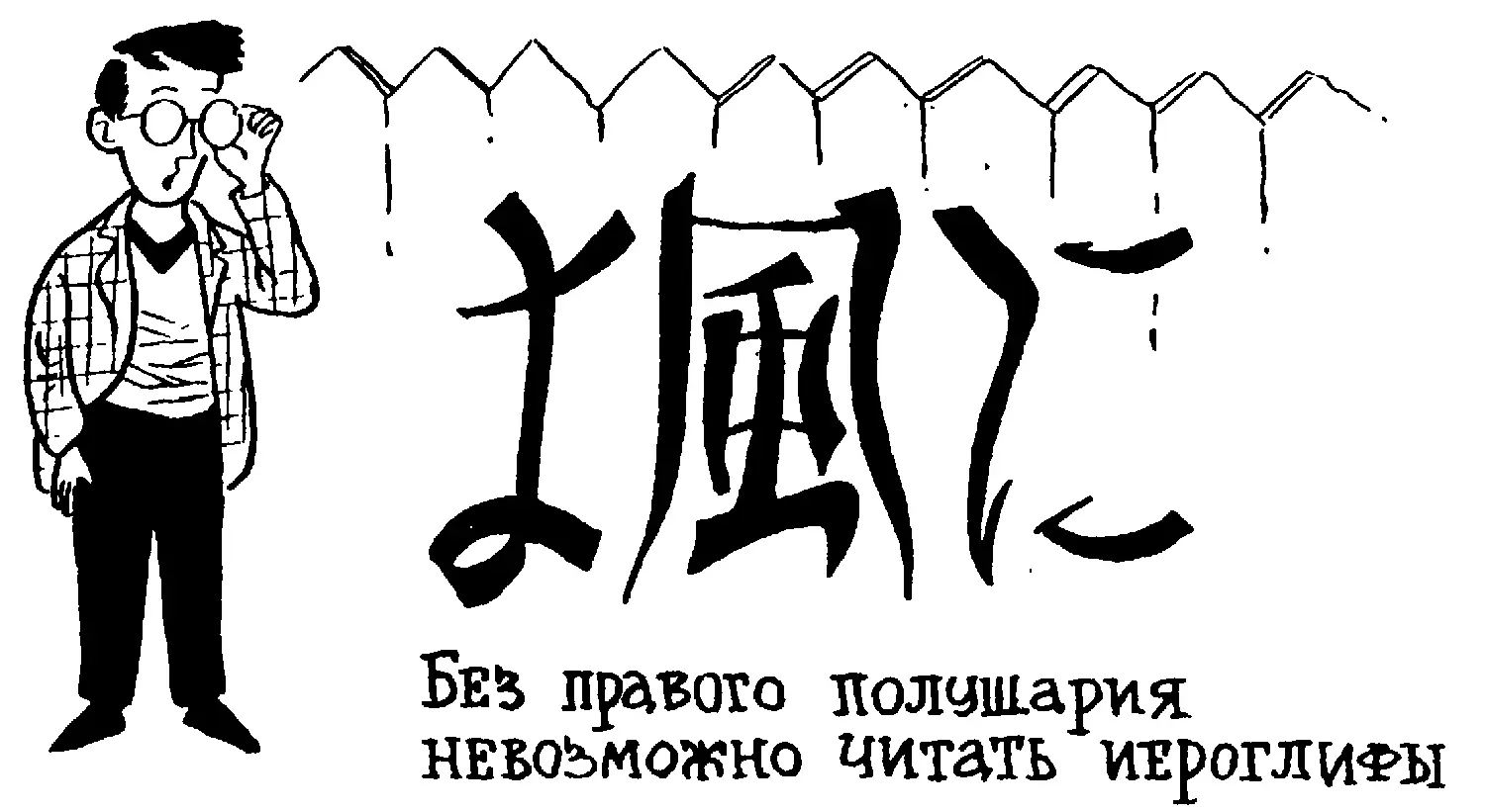 При нарушении образной памяти разобраться в иероглифах становится невозможно У - фото 116