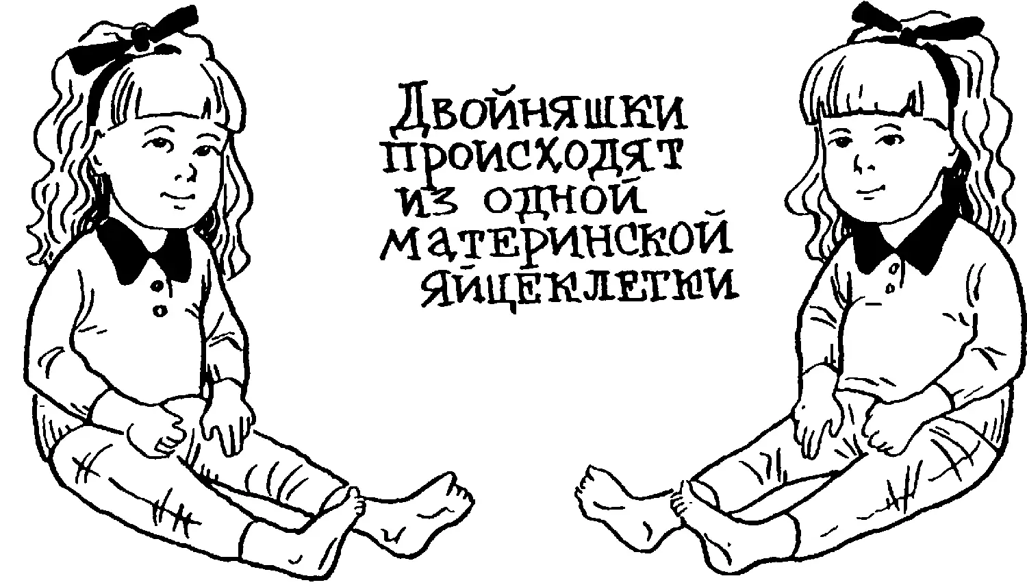 При знакомстве с однояйцовыми близнецами невольно замечаешь между ними большое - фото 121