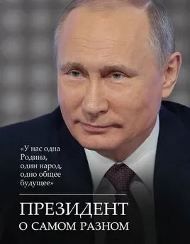 Владимир Путин - Президент о самом разном