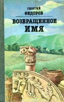 Георгий Фёдоров - Возвращенное имя