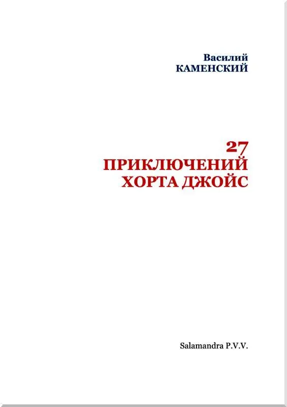 27 ПРИКЛЮЧЕНИЙ ХОРТА ДЖОЙС 1 Его невзрачная биография Хорт родился - фото 2